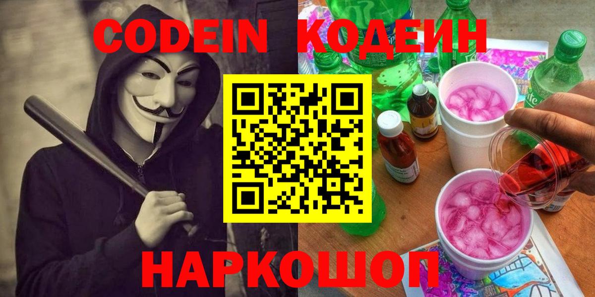 Codein Purple Drank  Кодеиновый сироп Lean Purple Drank  Королёв  Вход с VPN 