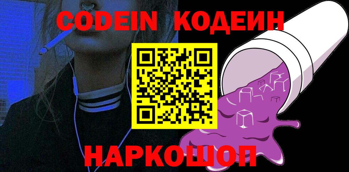 Codein напиток Lean (лин) Королёв